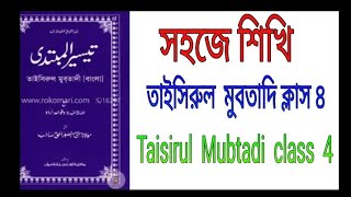 Taisirul Mubtadi Class 4  Alifer 26 Ti Masdar আলিফের ২৬ টি মাসদার qawmicoachingwitharafat [upl. by Ahtamas339]