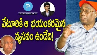 Lyricist Veturi Sundararama Murthyకి భయంకరమైన వ్యసనం ఉండేది Friend Prabhakar  Telugu Popular TV [upl. by Eybbob805]