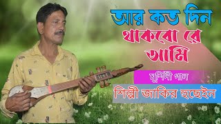 Ami ar koto din thakbore doal  আমি আর কতো দিন থাকবোরে দয়াল  Jakir Boyati  Morshidi Gaan  Biched [upl. by Atsirc231]