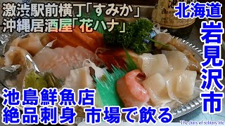 TDSL151 北海道岩見沢市 池島鮮魚店で飲る 激渋駅前横丁「すみか」沖縄居酒屋「花ハナ」 The diary of solitary life 151 City Iwamizawa [upl. by Crespo]