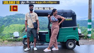 srilanka road trip  இலங்கைய ஆட்டோவில் சுற்றுவோம்  india to sri lanka travel vlog [upl. by Ecyar578]