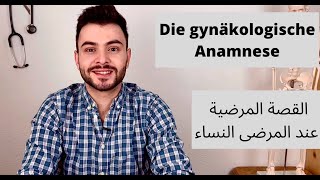 Die gynäkologische Anamnese القصة المرضية عند المرضى النساء [upl. by Accisej]