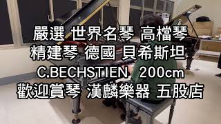 ￼嚴選世界名琴 貝希斯坦 CBECHSTEIN 200cm 平台琴 演奏琴 雕花鏤空譜架 復古圓腳 黑檀木黑鍵 精建琴 中古鋼琴 二手鋼琴 漢麟樂器0282922521 您選鋼琴的好地方 [upl. by Nellahs]