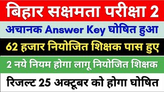 बिहार सक्षमता परीक्षा 2 का अचानक रिजल्ट हुआ घोषित Answer key की हुआ जारी [upl. by Kcirtemed]