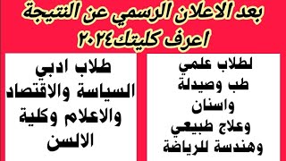 تنسيقالكليات ٢٠٢٤ اعرف كليتك بمجموعك بعد ظهور نتيجة الثانوية  علمي علوم  علمي رياضة  ادبي [upl. by Enilra]