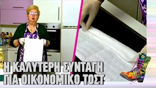 Η καλύτερη συνταγή για οικονομικό τοστ  Ράδιο Αρβύλα  Top Επικαιρότητας 3012024 [upl. by Middleton]