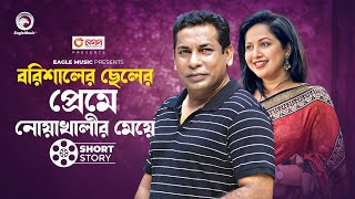 বরিশালের ছেলের প্রেমে নোয়াখালীর মেয়ে short story MosharrafNadiaMui Barishailla Mui Bangladeshi [upl. by Rugg]