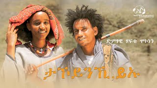 haftu mokonen takoynki yiu ሃፋቱ ሞኮነንታኾይንኺ ይኡNew Raya ethiopian music 2024Official Video [upl. by Asiel]