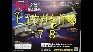 アシェット宇宙戦艦ヤマト第２４８号 ヒュウガ７８ [upl. by Qidas]