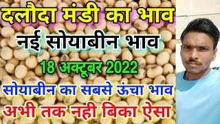 दलौदा मंडी 9305 सोयाबीन का भाव 18 अक्टूबर 2022 9305 soyabean ka bhav soyabean ka bhavv [upl. by Vallonia475]