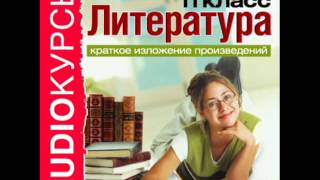 2000281 18 Аудиокнига Краткое изложение произведений 11 класc Горький М На дне [upl. by Endys610]