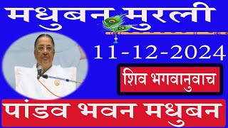 🔴 LIVEपांडव भवन मुरली11122024मधुबन मुरलीब्रह्माकुमारिAajKiMurliसाकार मुरलीRuhani Udaan [upl. by Deer872]