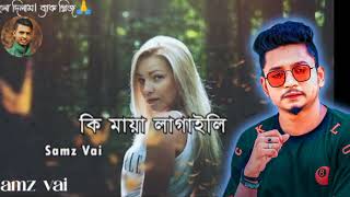 কি মায়া লাগাইলি মোড়ে Ki maya Lagaili more Samz vai 2024 new Bangladesh [upl. by Eyahsal]