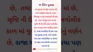 11 લિંગપુરાણ  11 Lingpuran  18Mahapuran reels viralvideo viralshorts video sanatan sorts [upl. by Atnahsa]