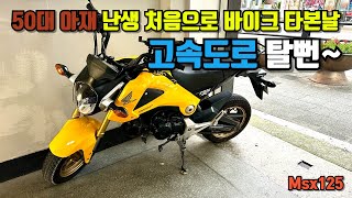 50대 아재 바이크 처음 타본날 고속도로 탈뻔했습니다 msx125 중고 구입후 직접몰고 돌아오다 생긴일 [upl. by Enner]