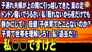 スカッとする話 子連れ夫婦が上の階に引っ越してきた 案の定ドンドン騒いでうるさい 私｢眠れないから夜だけでも静かにして！｣母親｢子供育てたことないのか？子育て世帯を理解しろ！｣私｢退去だ！｣ [upl. by Ycinuq653]