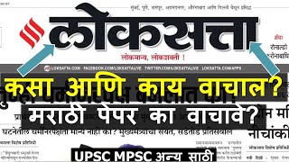 How to read Loksatta I लोकसत्ता पेपर कसा वाचाल I मराठी पेपर का वाचावे I मराठी पेपर वाचन UPSC MPSC [upl. by Yebot]