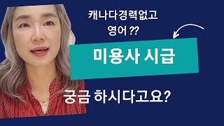 캐나다미용사핼리팩스경력없으시면 한국헤어디자이너선생님 최저시급 [upl. by Conners]