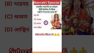 Navratri special gk  Navratri par sawal jawab navratrispecial youtubeshorts [upl. by Shay985]