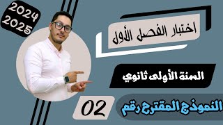 اختبار الفصل الأول في الفيزياء 2024  النموذج رقم 02  المراجعة الشاملة للسنة الثانية ثانوي [upl. by Poppy479]