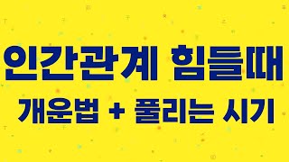 인간관계 힘들때 풀리는 시기 개운법 인간관계로 인해 힘들기 쉬운 사주 형태 [upl. by Nylyrehc445]