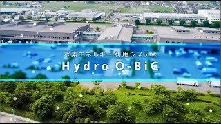 水素エネルギー利用システム Hydro QBiC [upl. by Dirfliw]