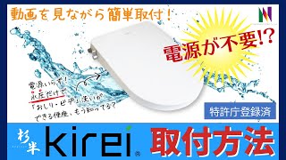 ★取り付け方法★電源不要！！水圧式シャワー洗浄便座『Kirei』 [upl. by Ruelle]