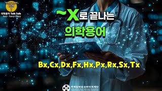 x로 끝나는 의학용어 약어  BxCxDxFxHxPxRxSxTx  의무기록지 해석 [upl. by Pattie]