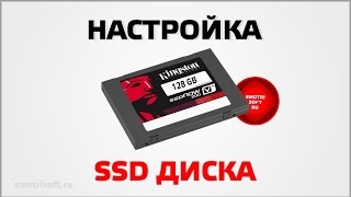 Как настроить SSD диск [upl. by Chellman]