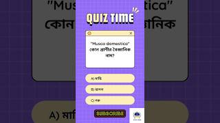 quotMusca domesticaquot কোন প্রাণীর বৈজ্ঞানিক নাম  Bengali quiz  Science gk  Gk quiz [upl. by Hughmanick6]