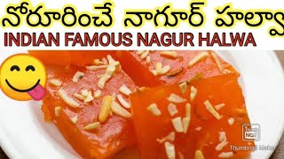 హల్వా 👌నాగూర్  Indian famous nagur halwa  salomi kitchen [upl. by Brietta]