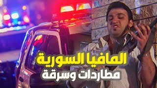 قصة المافيا السورية الخطيرة وسرقة البنك مشاهد مطاردة وأكشن رهيب  الجزء الأول [upl. by Oirevas482]