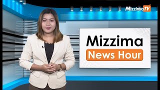 မေလ ၁ ရက်နေ့၊ မွန်းလွဲ ၂ နာရီ Mizzima News Hour မဇ္စျိမသတင်းအစီအစဥ် [upl. by Eustache]