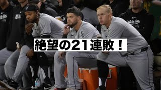 勝てない！ホワイトソックス２１連敗！ [upl. by Bartlet]