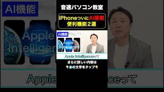 iPhoneついにAI搭載 便利機能２選【音速パソコン教室】iPhone AI 安く買う chatgpt スマホ 価格 [upl. by Gnek]