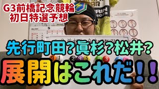 【G3前橋記念競輪初日特選予想】先行は町田？眞杉？松井？展開はこれだ！！町田の後ろにいれるのは？【前橋競輪】【競輪】 [upl. by Grunberg]