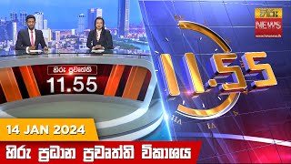 හිරු මධ්‍යාහ්න 1155 ප්‍රධාන ප්‍රවෘත්ති ප්‍රකාශය  HiruTV NEWS 1155AM LIVE  20240114 [upl. by Gaskin454]