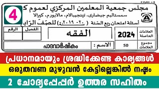 നാലാം ക്ലാസ് ഫിഖ്ഹ് പാദവാർഷിക FullMark 4 Class Fiqh Model Exam രക്ഷിതാക്കൾ ശ്രദ്ധിക്കുക to Parent [upl. by Fazeli948]