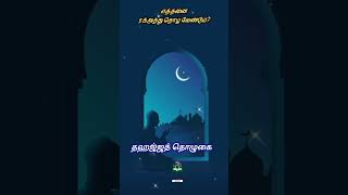 தஹஜ்ஜத் தொழுகைTamil islamic bayans islamic stories in tamil history of nabimargal tamil [upl. by Neelac]