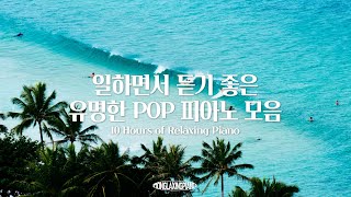 중간광고없음 일할때 듣기 좋은 유명한 POP 피아노 연주곡 10시간 모음 l POP PIANO PLAYLIST 공부 집중 일 힐링 매장 카페음악 [upl. by Manheim440]