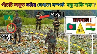 পৃথিবীর পাঁচটি অদ্ভুত বর্ডারThe worlds five strangest borders [upl. by Ranice]