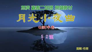 月光小夜曲  Ｇ調伴奏簡譜走字  慈濟 嘉義二胡班視頻教材 [upl. by Gawen709]