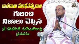 ఆధ్యాత్మికత  వైజ్ఞానికత Part1  Science and Spirituality  Garikapati Narasimha Rao Latest Speech [upl. by Acilegna]