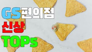 간식에 진심인분 오세요  GS편의점 신상 추천 TOP5 [upl. by Elleron]