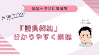 建築士学科対策講座「学科施工」2回目 「請負契約」 LIVE講座 1級建築士試験 学習を生活の一部に！ 丸覚えでは無くなぜそうなるかを分かりやすく解説 アーカイブあり [upl. by Tarrance]