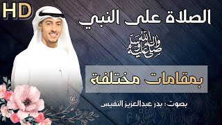 الصلاة على النبي بمقامات مختلفة اللهم صل على سيدنا محمد الصلاة على النبي مكررة صلى الله على محمد [upl. by Notsgnal922]