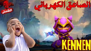 League of Legends kennen s14 top هتتلسع من كل حتة [upl. by Yuu]