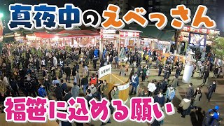 【人間模様】よなよな“えべっさん”訪れる事情 福娘から渡される福笹に込める願いは･･･大阪・今宮戎神社 【真夜中の定点観測】 [upl. by Yelrahc155]