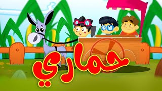 حماري  طيور بيبي Toyor Baby [upl. by Ardnuaed]