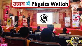 उन्नाव में Physics Wallah  Physics Wallah In Unnao unnao physicswallah unnaocity unnaovlog op [upl. by Godspeed]